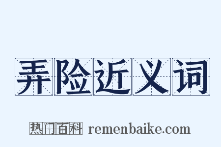 弄险近义词是什么意思的图片